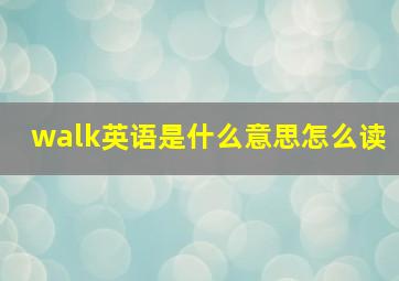 walk英语是什么意思怎么读