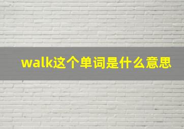 walk这个单词是什么意思