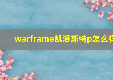 warframe凯洛斯特p怎么样