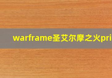 warframe圣艾尔摩之火prime