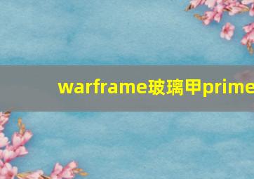 warframe玻璃甲prime