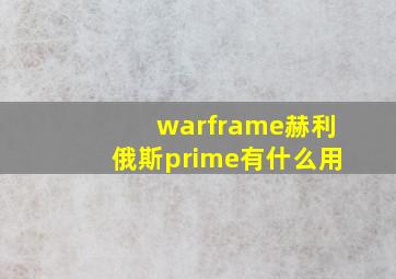 warframe赫利俄斯prime有什么用