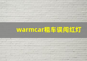 warmcar租车误闯红灯