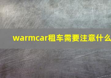 warmcar租车需要注意什么