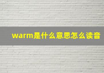 warm是什么意思怎么读音