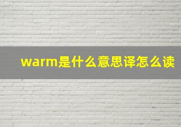 warm是什么意思译怎么读