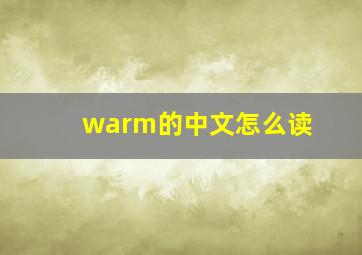 warm的中文怎么读