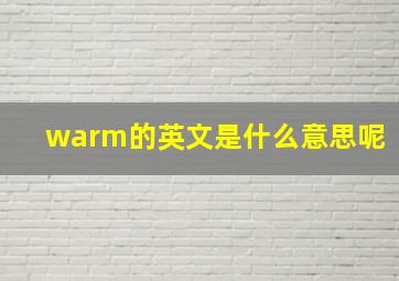 warm的英文是什么意思呢