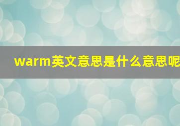 warm英文意思是什么意思呢