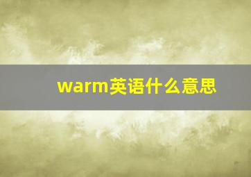 warm英语什么意思