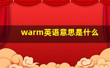 warm英语意思是什么