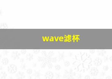 wave滤杯