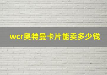 wcr奥特曼卡片能卖多少钱