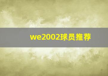 we2002球员推荐