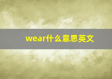 wear什么意思英文