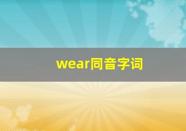 wear同音字词