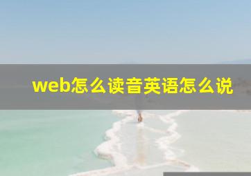 web怎么读音英语怎么说