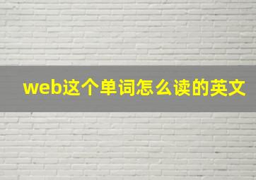 web这个单词怎么读的英文