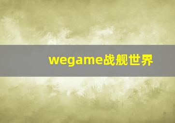 wegame战舰世界