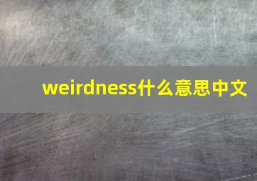 weirdness什么意思中文