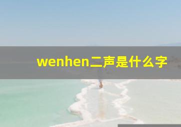 wenhen二声是什么字