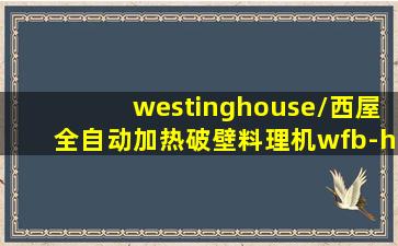 westinghouse/西屋全自动加热破壁料理机wfb-hs1250