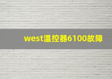 west温控器6100故障