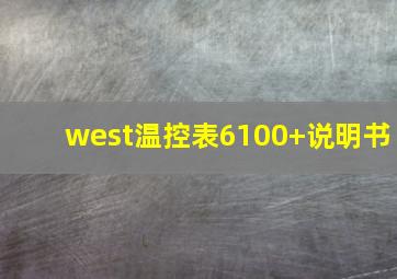 west温控表6100+说明书