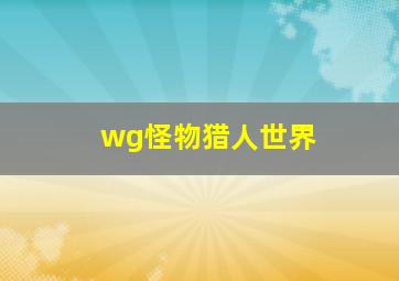 wg怪物猎人世界