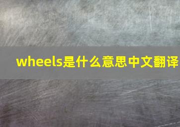 wheels是什么意思中文翻译