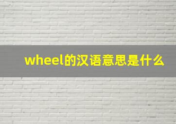 wheel的汉语意思是什么