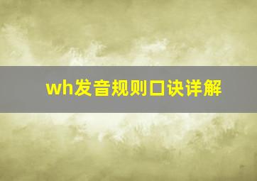 wh发音规则口诀详解