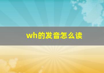 wh的发音怎么读