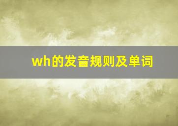 wh的发音规则及单词