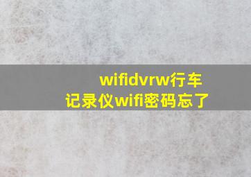 wifidvrw行车记录仪wifi密码忘了