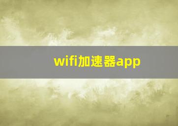 wifi加速器app