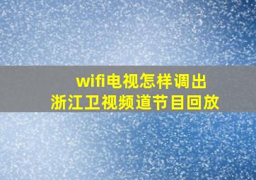 wifi电视怎样调出浙江卫视频道节目回放