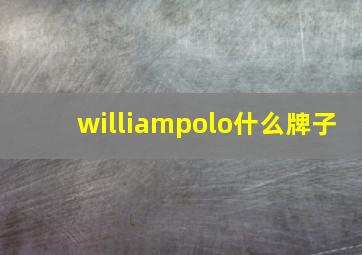 williampolo什么牌子