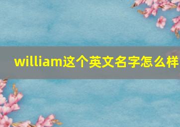 william这个英文名字怎么样