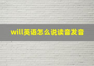 will英语怎么说读音发音