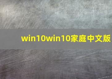 win10win10家庭中文版