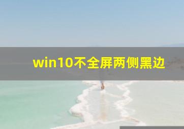 win10不全屏两侧黑边