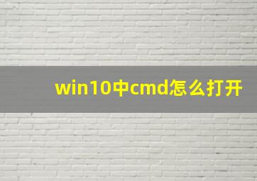 win10中cmd怎么打开