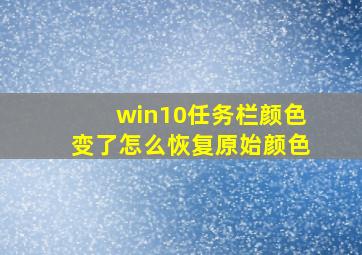 win10任务栏颜色变了怎么恢复原始颜色