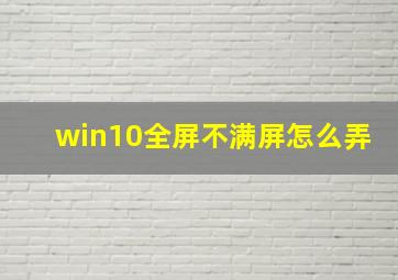 win10全屏不满屏怎么弄