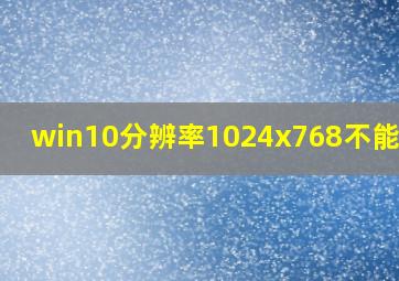 win10分辨率1024x768不能全屏