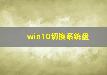 win10切换系统盘