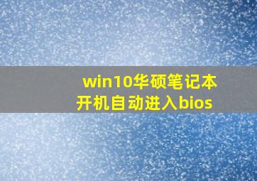 win10华硕笔记本开机自动进入bios