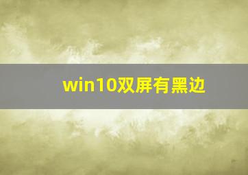 win10双屏有黑边