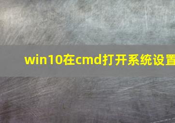 win10在cmd打开系统设置